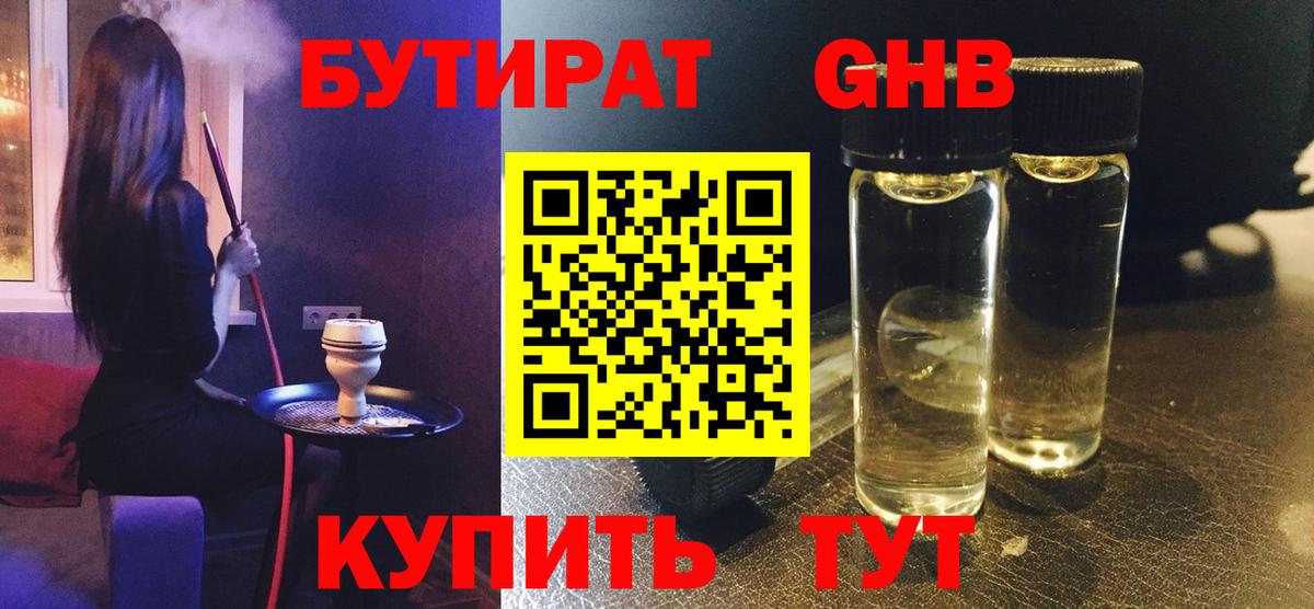 БУТИРАТ Butirat Первоуральск